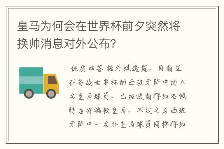 皇马为何会在世界杯前夕突然将换帅消息对外公布？