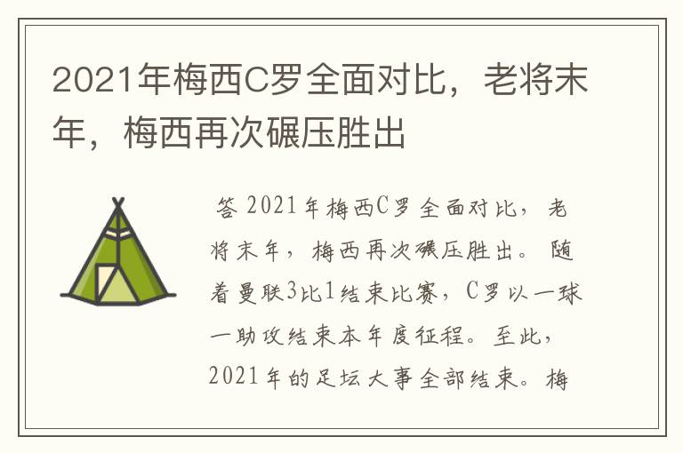 2021年梅西C罗全面对比，老将末年，梅西再次碾压胜出