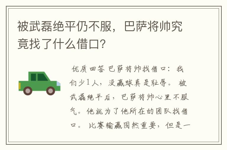 被武磊绝平仍不服，巴萨将帅究竟找了什么借口？