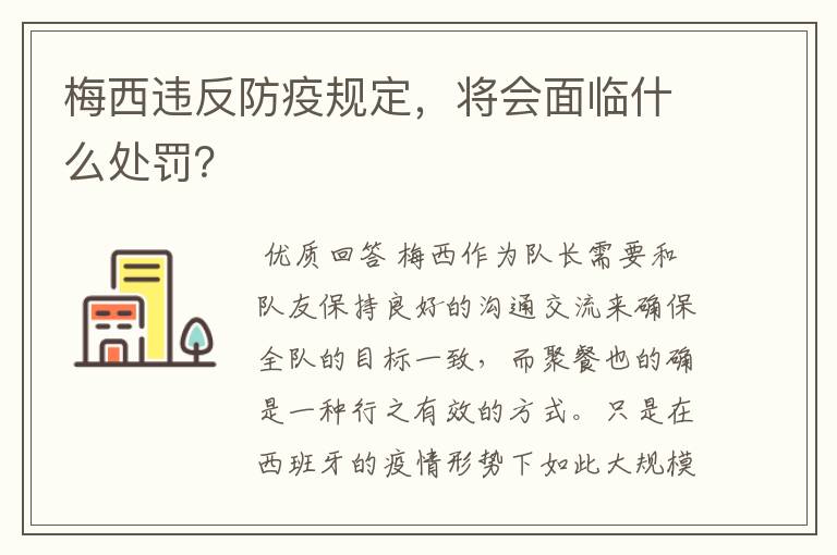 梅西违反防疫规定，将会面临什么处罚？