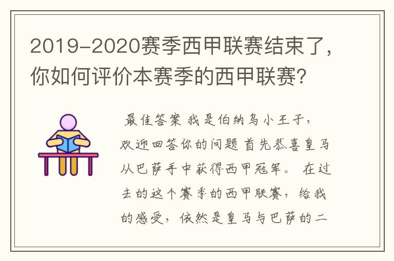 2019-2020赛季西甲联赛结束了，你如何评价本赛季的西甲联赛？