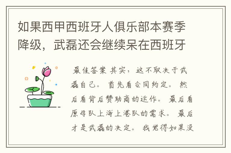 如果西甲西班牙人俱乐部本赛季降级，武磊还会继续呆在西班牙人？