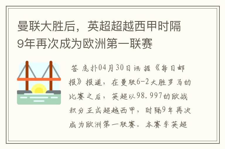 曼联大胜后，英超超越西甲时隔9年再次成为欧洲第一联赛