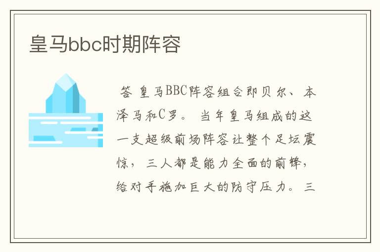 皇马bbc时期阵容