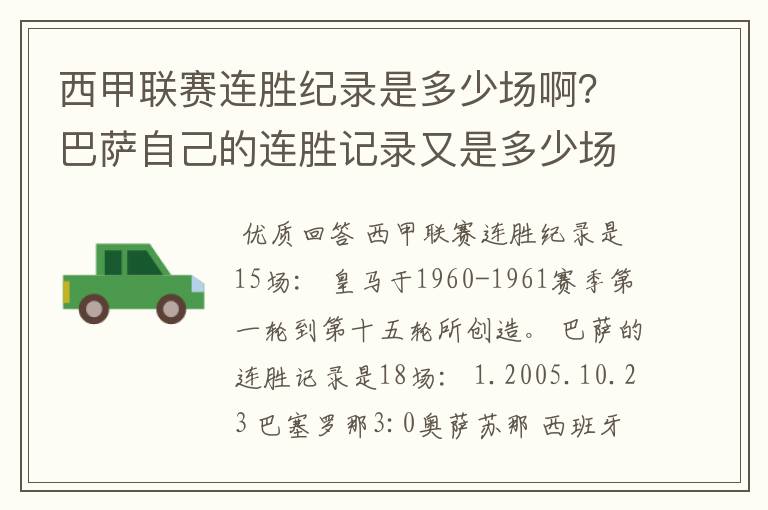 西甲联赛连胜纪录是多少场啊？巴萨自己的连胜记录又是多少场啊？