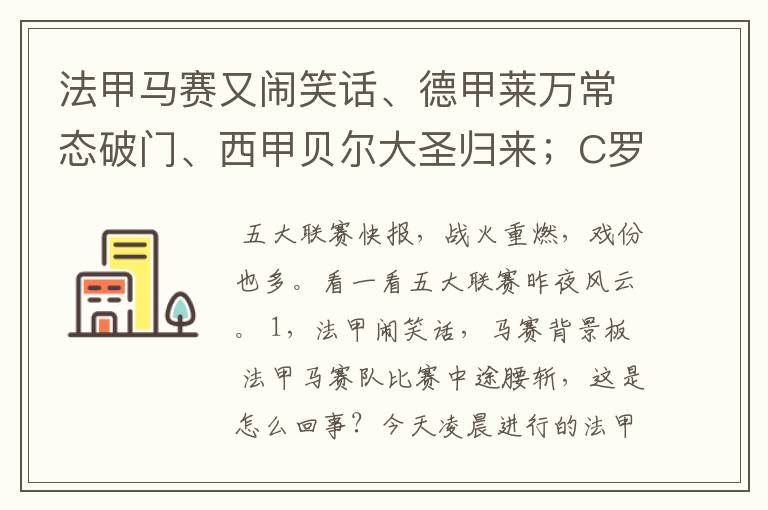 法甲马赛又闹笑话、德甲莱万常态破门、西甲贝尔大圣归来；C罗无