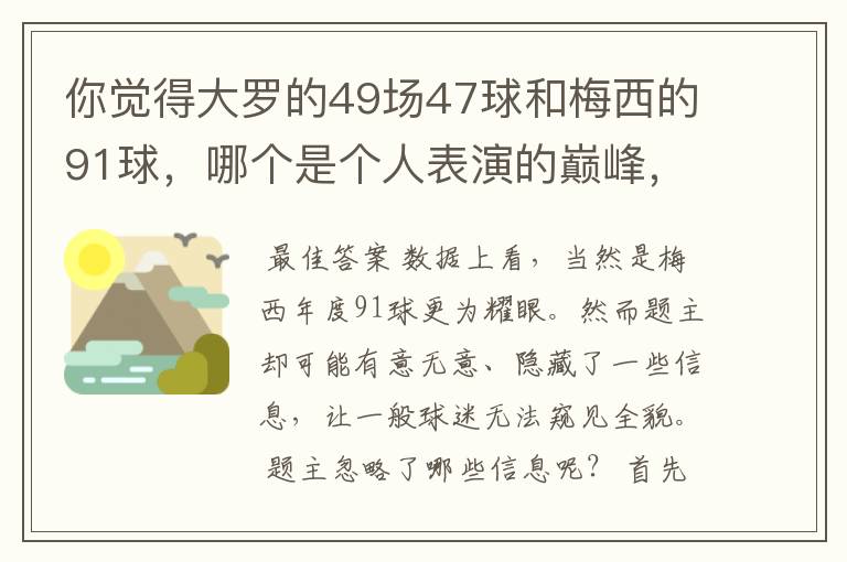 你觉得大罗的49场47球和梅西的91球，哪个是个人表演的巅峰，为什么？