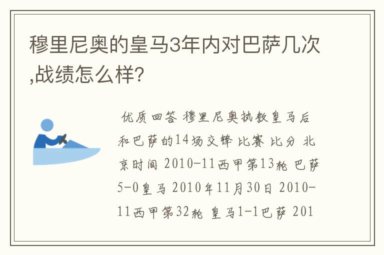 穆里尼奥的皇马3年内对巴萨几次,战绩怎么样？