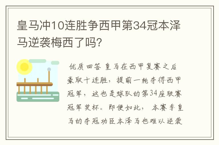 皇马冲10连胜争西甲第34冠本泽马逆袭梅西了吗？