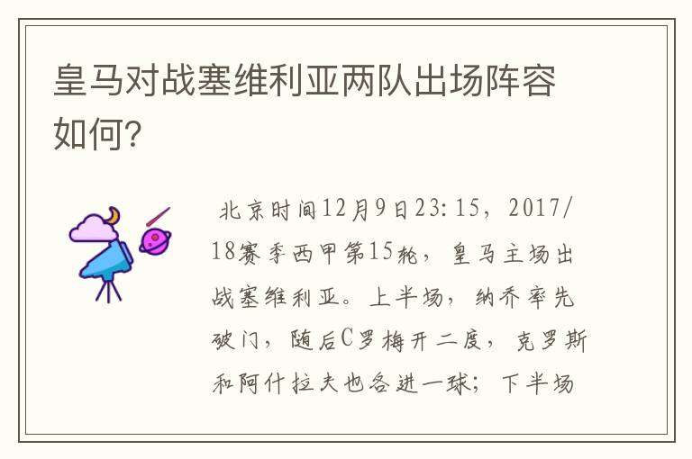 皇马对战塞维利亚两队出场阵容如何？