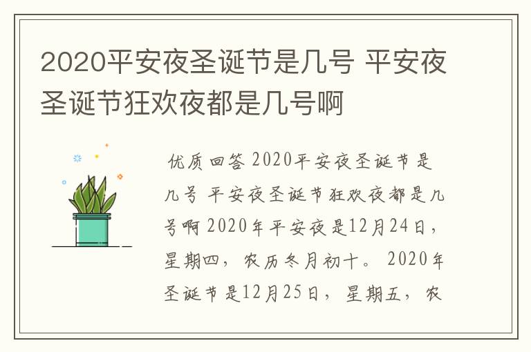 2020平安夜圣诞节是几号 平安夜圣诞节狂欢夜都是几号啊