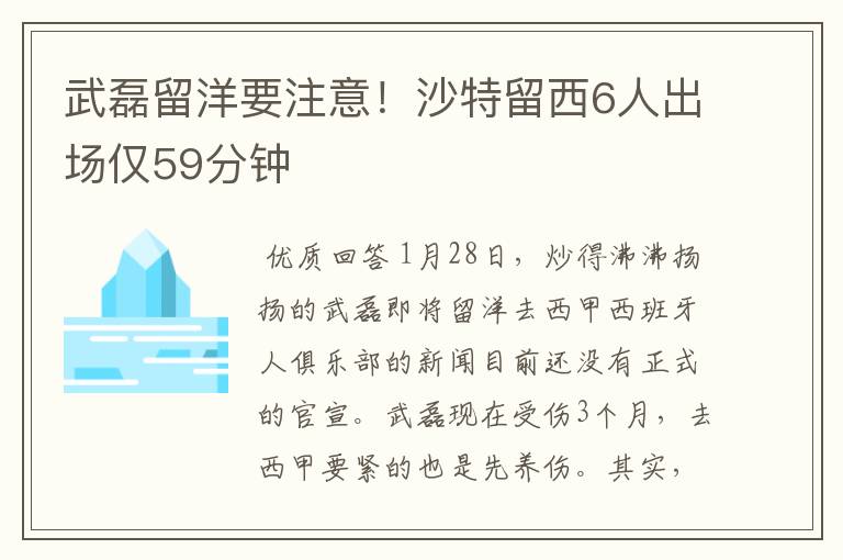 武磊留洋要注意！沙特留西6人出场仅59分钟