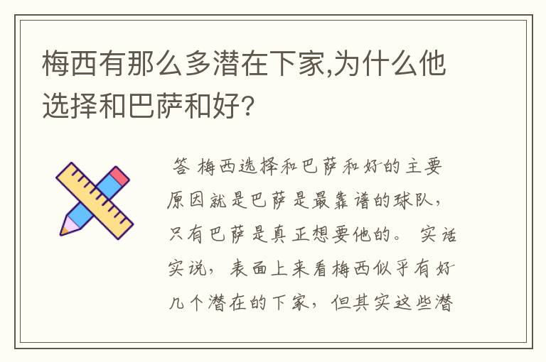 梅西有那么多潜在下家,为什么他选择和巴萨和好?