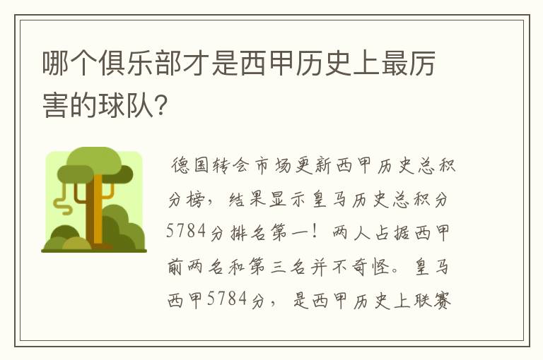 哪个俱乐部才是西甲历史上最厉害的球队？