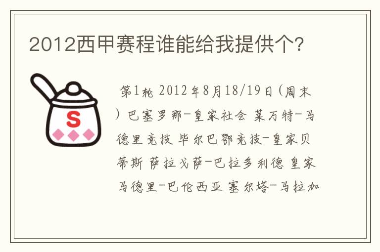 2012西甲赛程谁能给我提供个?