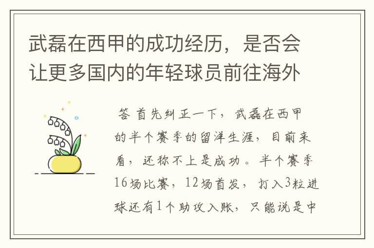 武磊在西甲的成功经历，是否会让更多国内的年轻球员前往海外踢球呢？