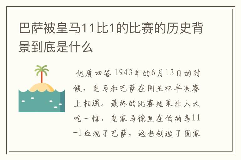 巴萨被皇马11比1的比赛的历史背景到底是什么