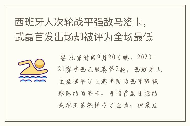 西班牙人次轮战平强敌马洛卡，武磊首发出场却被评为全场最低分