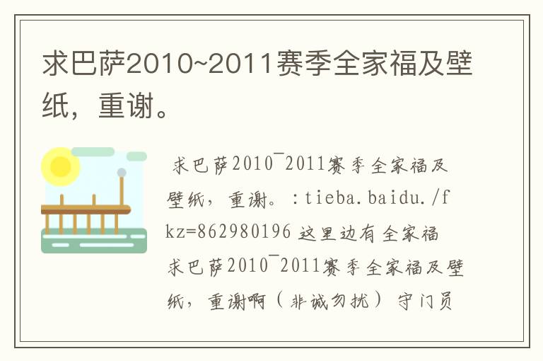 求巴萨2010~2011赛季全家福及壁纸，重谢。