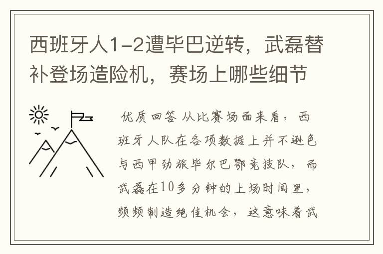 西班牙人1-2遭毕巴逆转，武磊替补登场造险机，赛场上哪些细节值得关注？