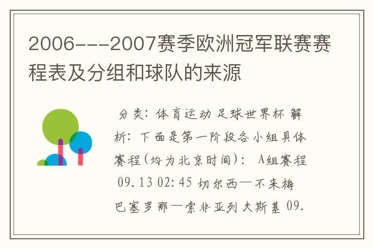 2006---2007赛季欧洲冠军联赛赛程表及分组和球队的来源