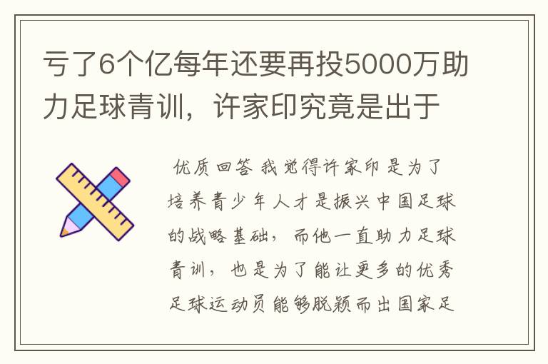 亏了6个亿每年还要再投5000万助力足球青训，许家印究竟是出于什么目的？