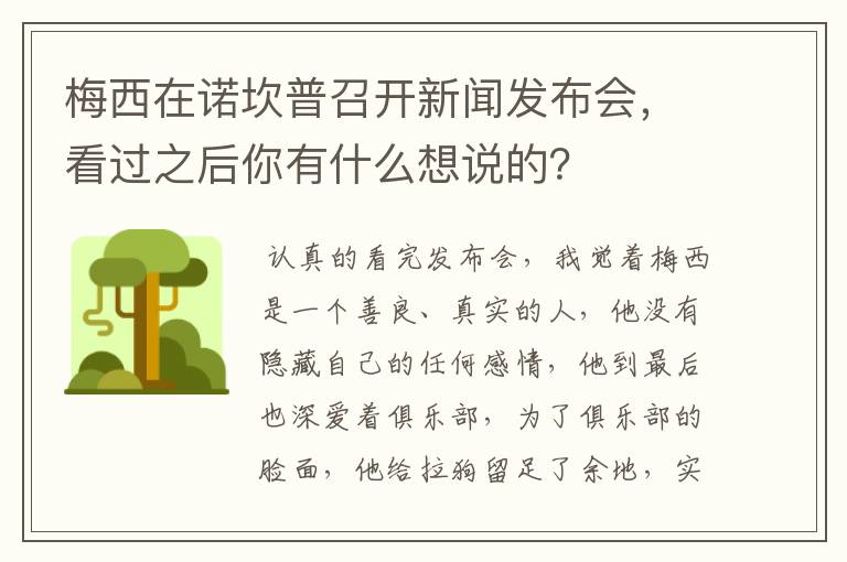 梅西在诺坎普召开新闻发布会，看过之后你有什么想说的？