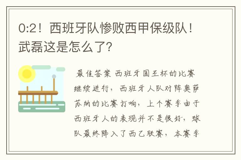 0:2！西班牙队惨败西甲保级队！武磊这是怎么了？