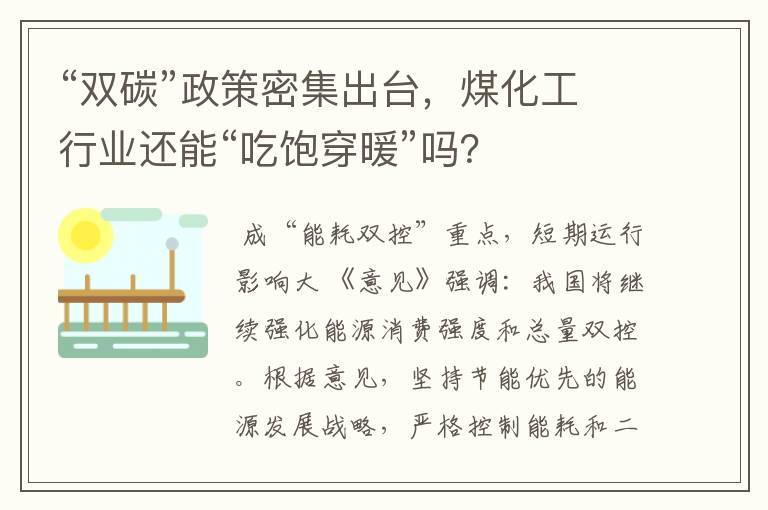 “双碳”政策密集出台，煤化工行业还能“吃饱穿暖”吗？