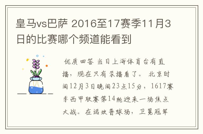 皇马vs巴萨 2016至17赛季11月3日的比赛哪个频道能看到