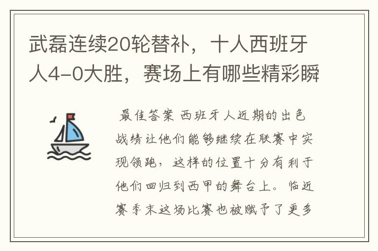 武磊连续20轮替补，十人西班牙人4-0大胜，赛场上有哪些精彩瞬间？