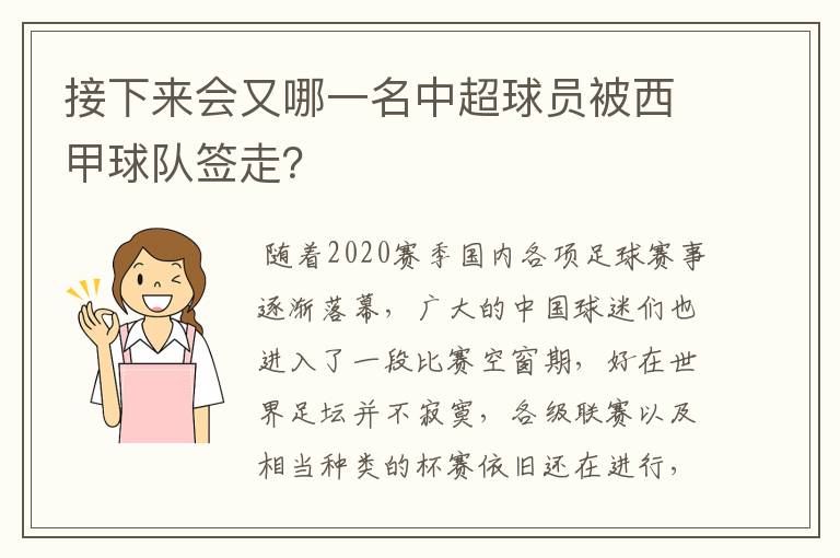 接下来会又哪一名中超球员被西甲球队签走？