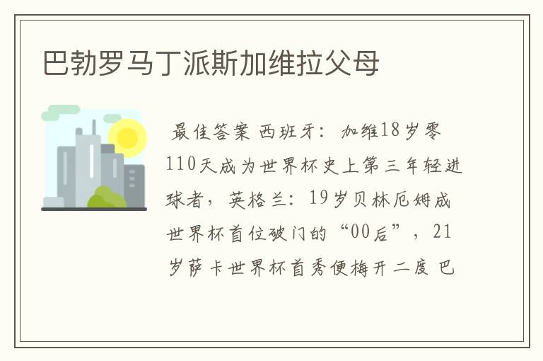 巴勃罗马丁派斯加维拉父母