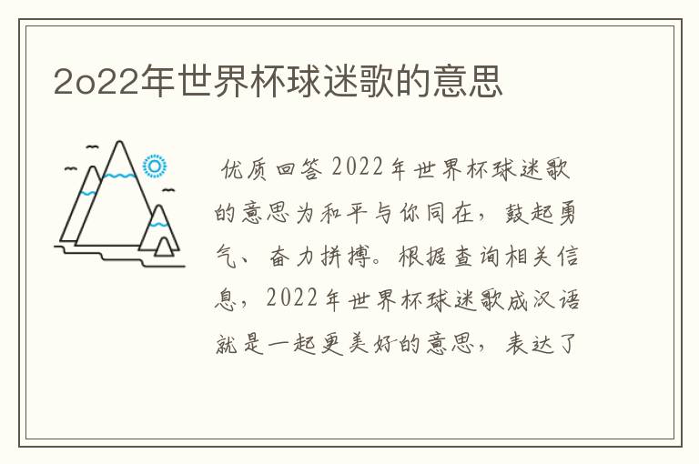 2o22年世界杯球迷歌的意思