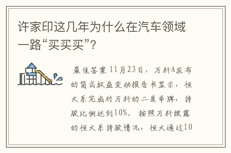 许家印这几年为什么在汽车领域一路“买买买”？