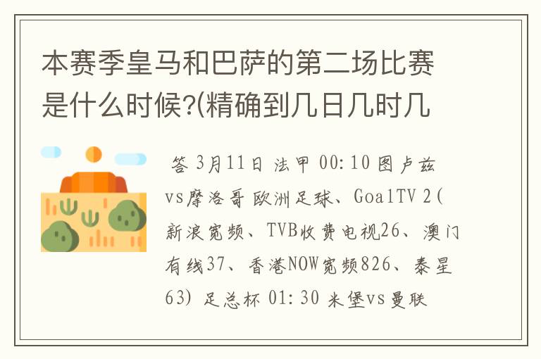 本赛季皇马和巴萨的第二场比赛是什么时候?(精确到几日几时几分)