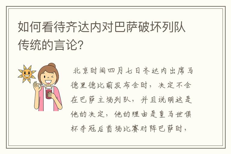 如何看待齐达内对巴萨破坏列队传统的言论？