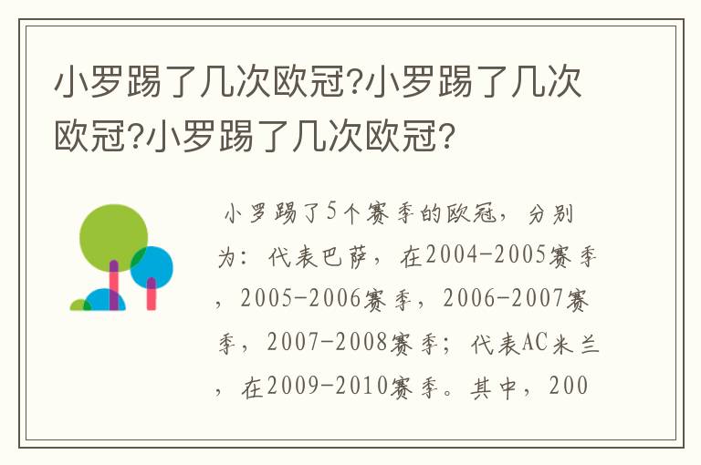 小罗踢了几次欧冠?小罗踢了几次欧冠?小罗踢了几次欧冠?