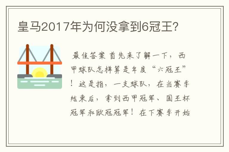 皇马2017年为何没拿到6冠王？