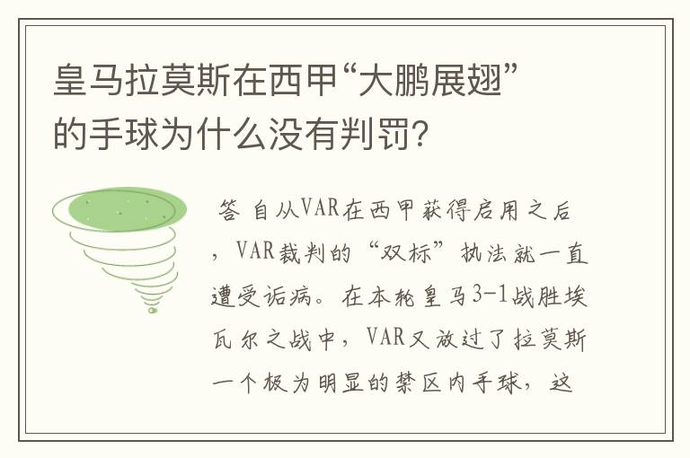 皇马拉莫斯在西甲“大鹏展翅”的手球为什么没有判罚？