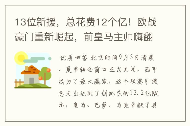 13位新援，总花费12个亿！欧战豪门重新崛起，前皇马主帅嗨翻了