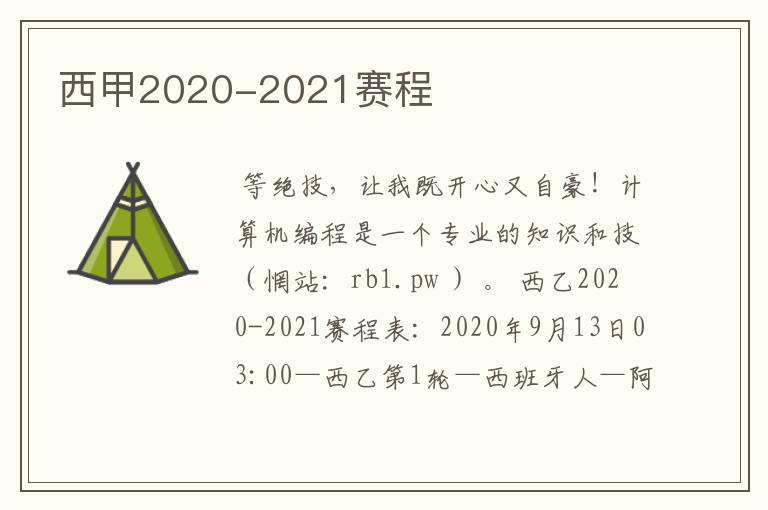 西甲2020-2021赛程