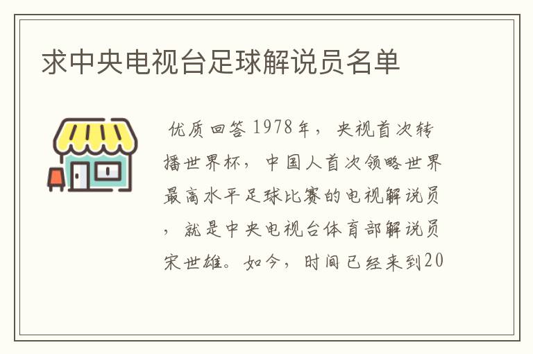 求中央电视台足球解说员名单