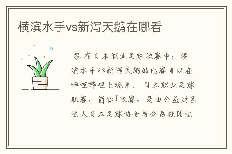 横滨水手vs新泻天鹅在哪看