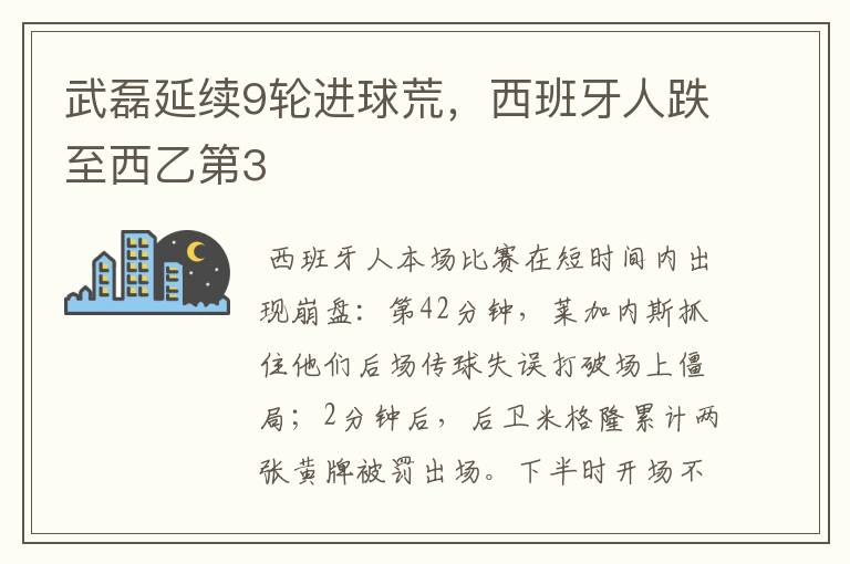 武磊延续9轮进球荒，西班牙人跌至西乙第3