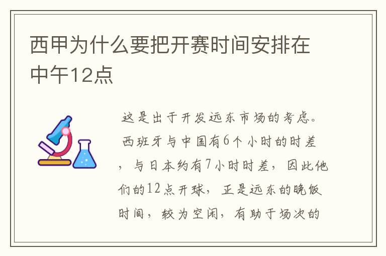 西甲为什么要把开赛时间安排在中午12点