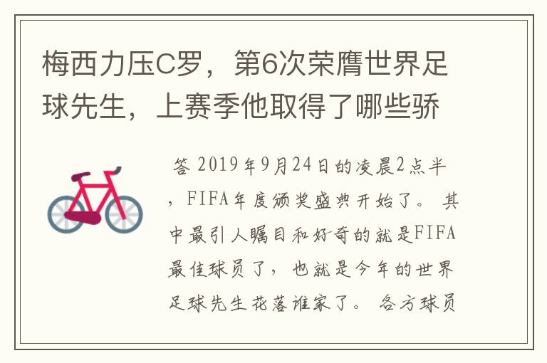 梅西力压C罗，第6次荣膺世界足球先生，上赛季他取得了哪些骄人成绩？