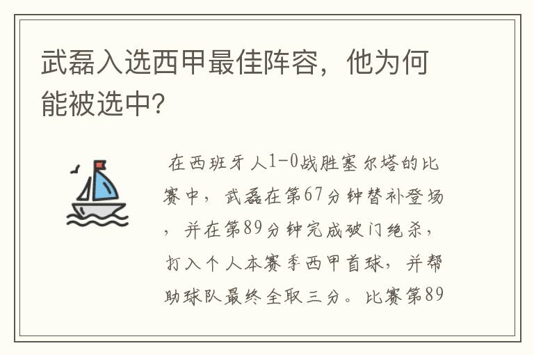 武磊入选西甲最佳阵容，他为何能被选中？