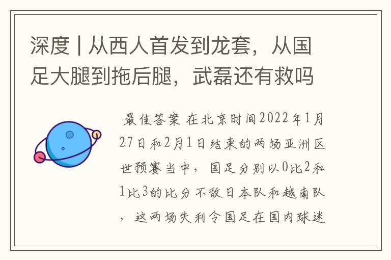 深度 | 从西人首发到龙套，从国足大腿到拖后腿，武磊还有救吗