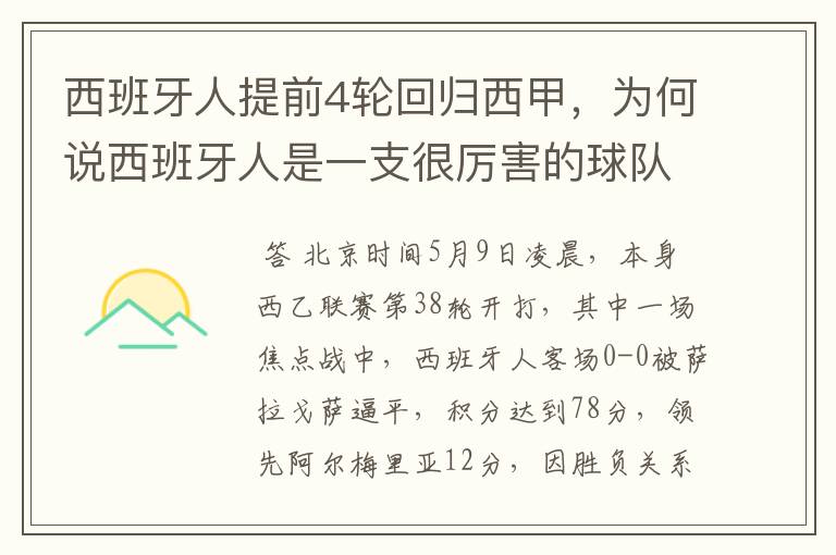 西班牙人提前4轮回归西甲，为何说西班牙人是一支很厉害的球队？